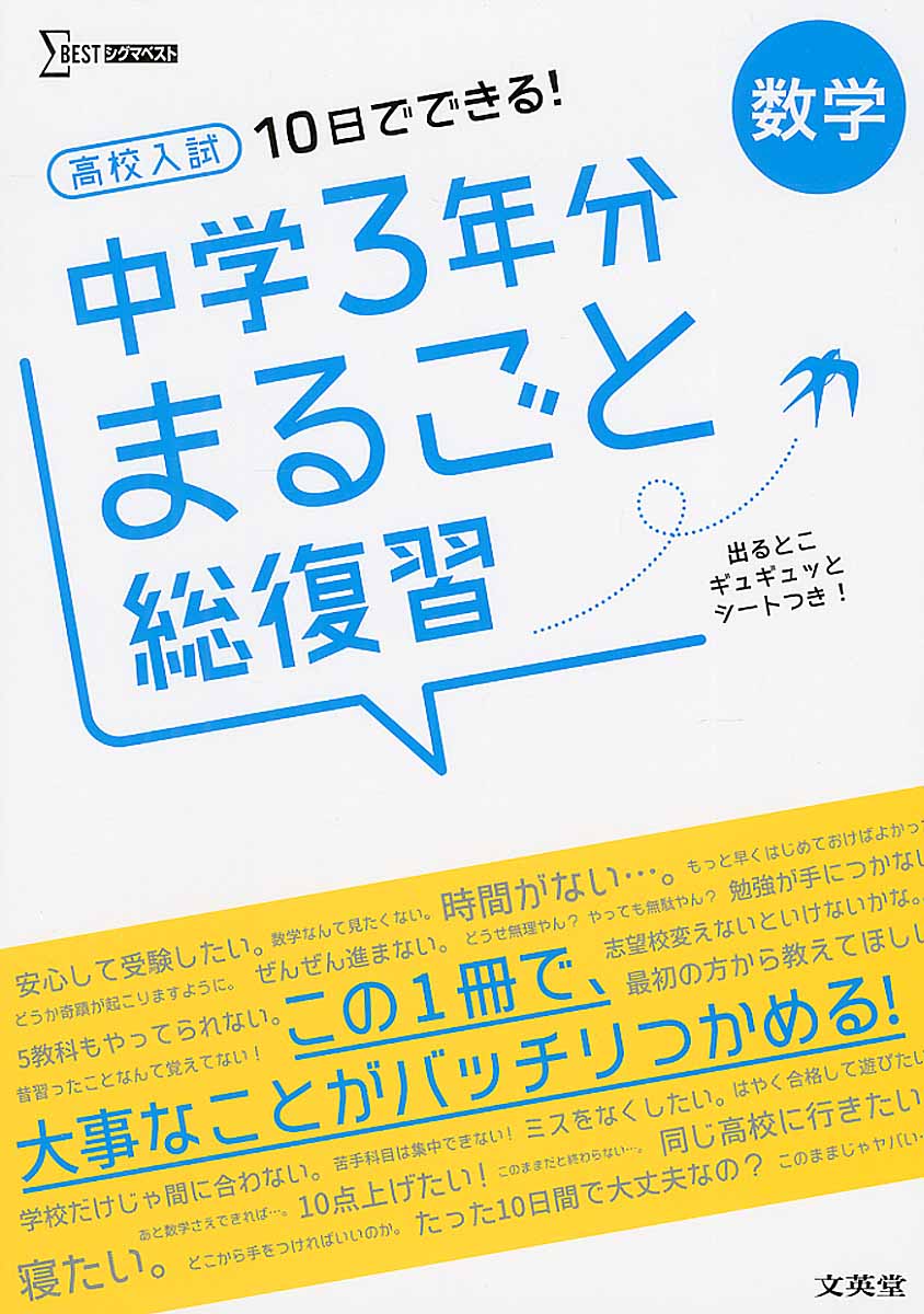 高校入試10日でできる 中学3年分まるごと総復習数学 シグマ 検索 古本買取のバリューブックス