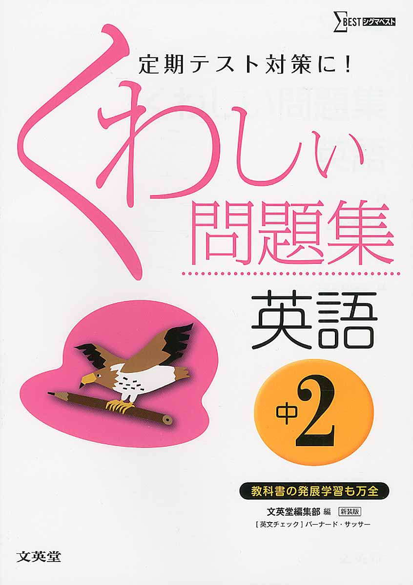 くわしい問題集英語 新装版 中学2年 シグマベスト 検索 古本買取のバリューブックス