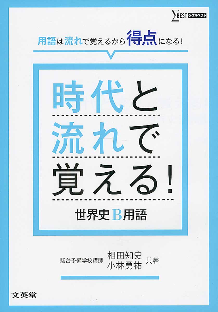 時代と流れで覚える！世界史B用語 (シグマベスト) | 検索 | 古本買取のバリューブックス