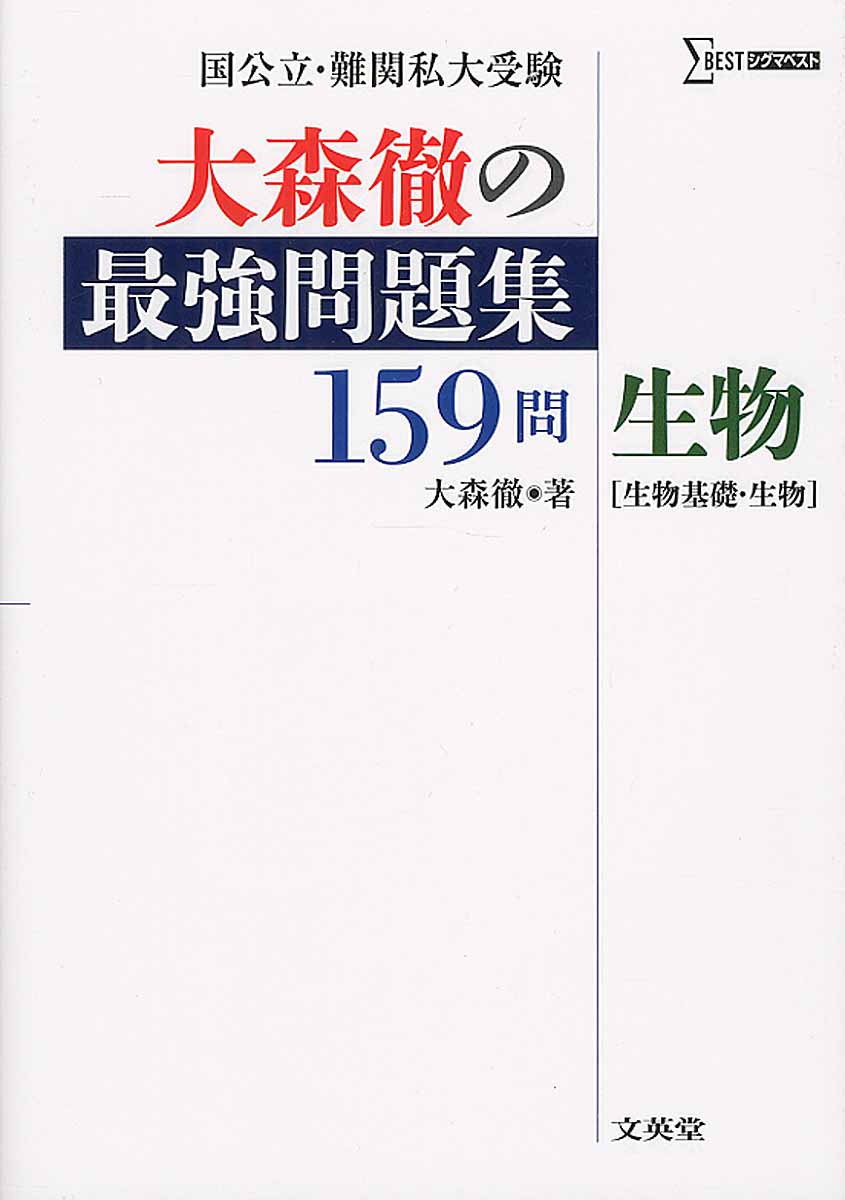 大森徹の最強問題集159問生物 シグマベスト 検索 古本買取のバリューブックス