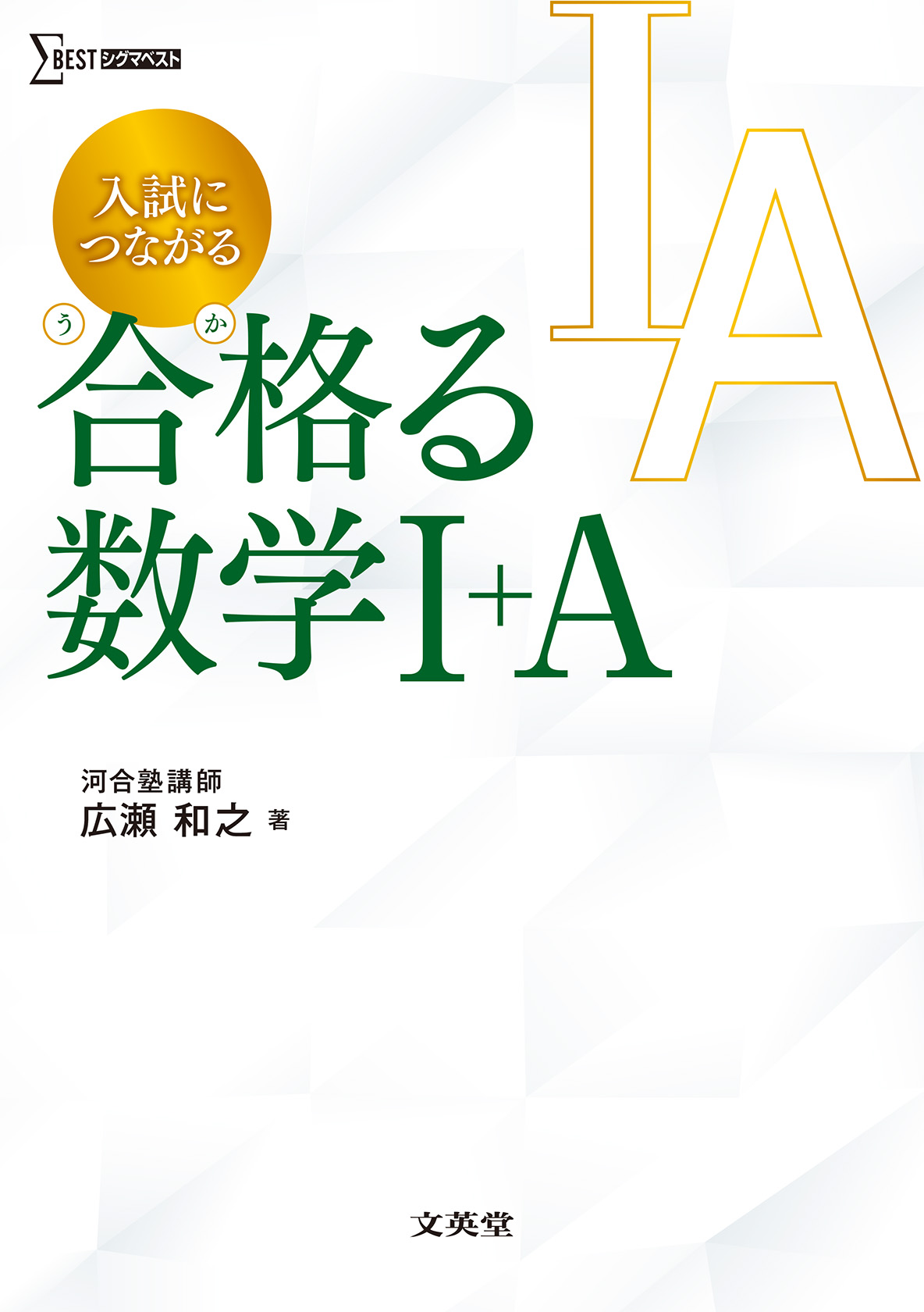 入試につながる合格る数学Ⅰ＋A (シグマベスト) | 検索 | 古本買取のバリューブックス