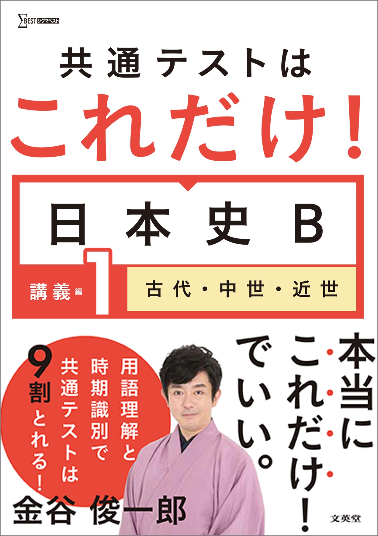 共通テストはこれだけ！日本史B 講義編 1 古代・中世・近世 (... | 検索 | 古本買取のバリューブックス