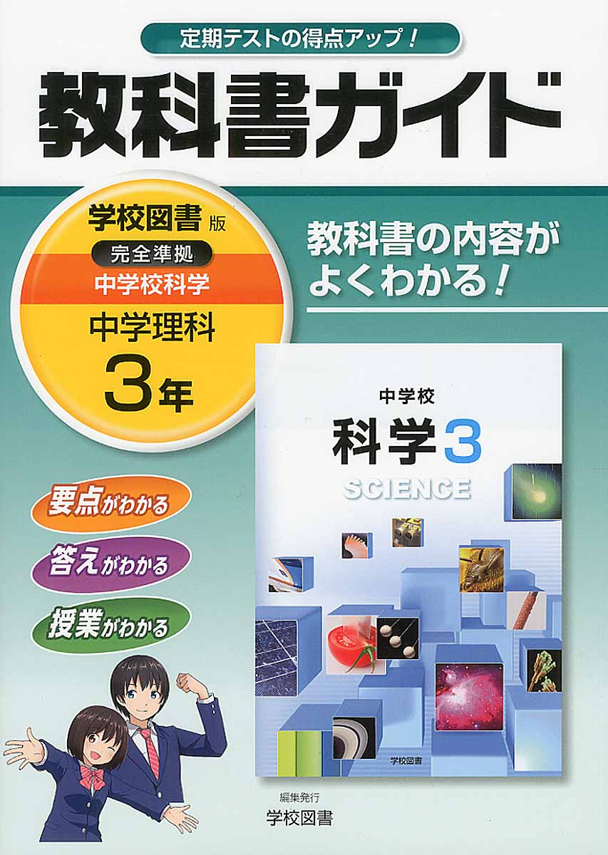 教科書ガイド学校図書版完全準拠中学校科学 中学理科 3年 検索 古本買取のバリューブックス