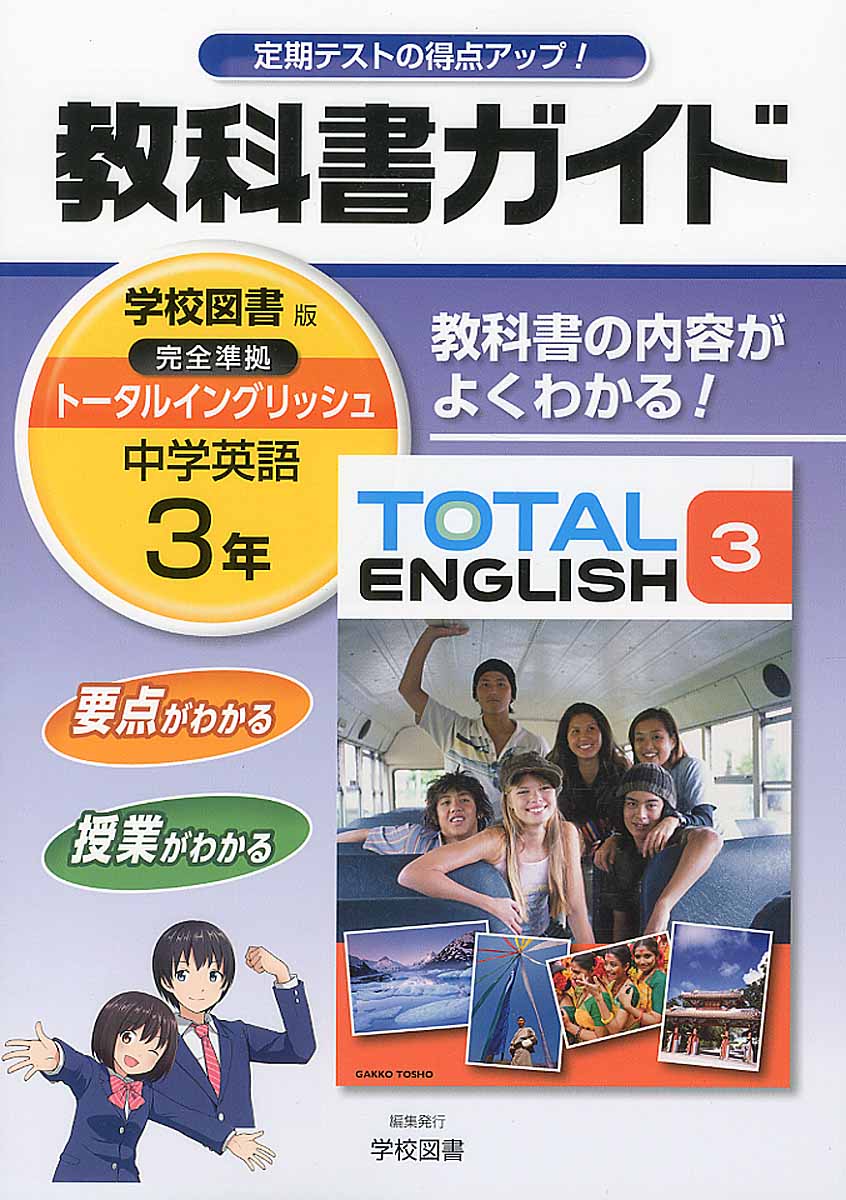 教科書ガイド学校図書版完全準拠トータルイングリッシュ 中学 検索 古本買取のバリューブックス