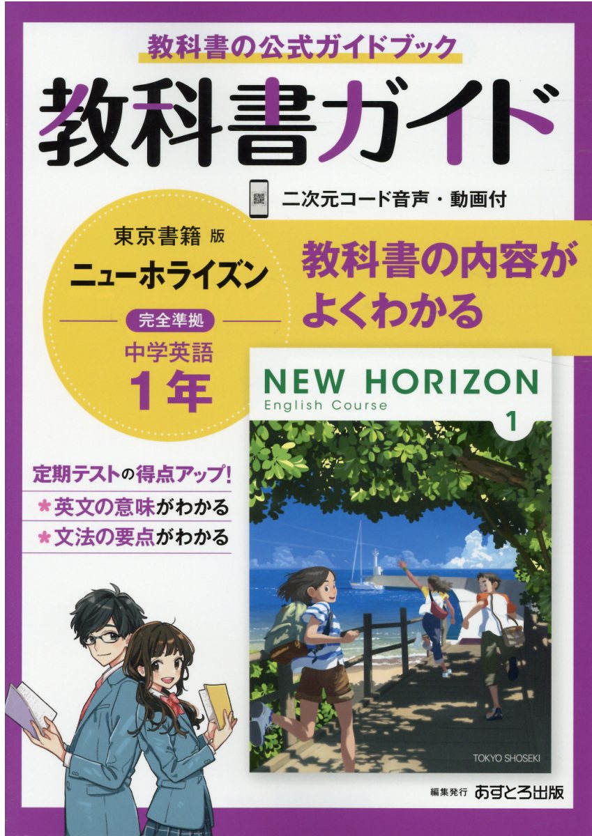 中学教科書ガイド東京書籍版ニューホライズン英語1年 | 検索 | 古本買取のバリューブックス