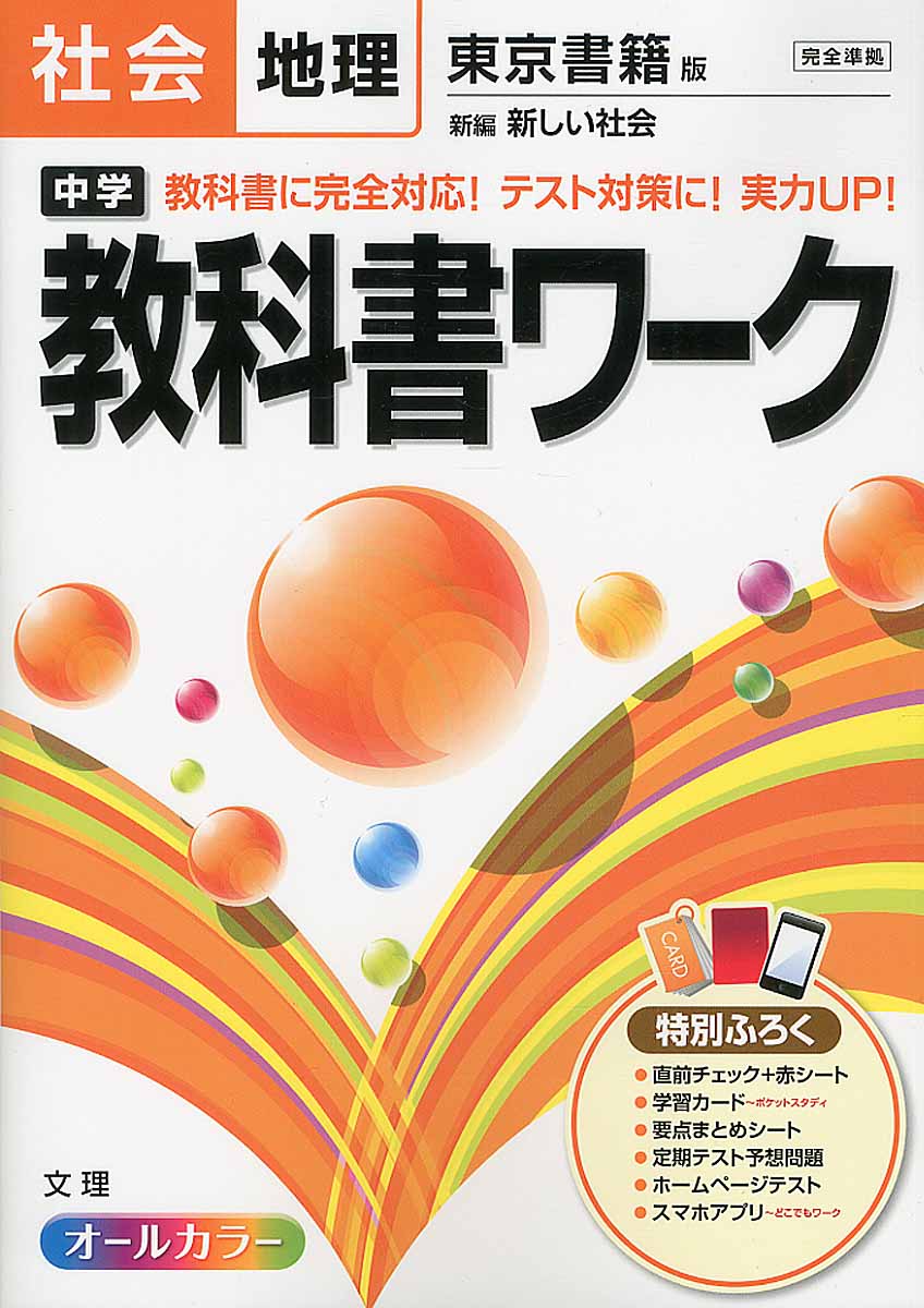 中学教科書ワーク 社会歴史 検索 古本買取のバリューブックス