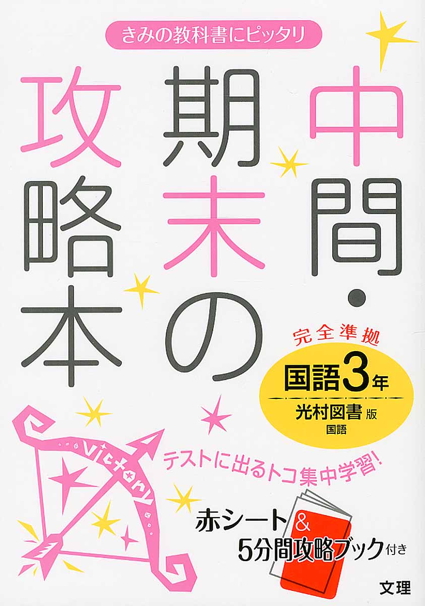 光村図書版国語3年 中間 期末の攻略本 検索 古本買取のバリューブックス