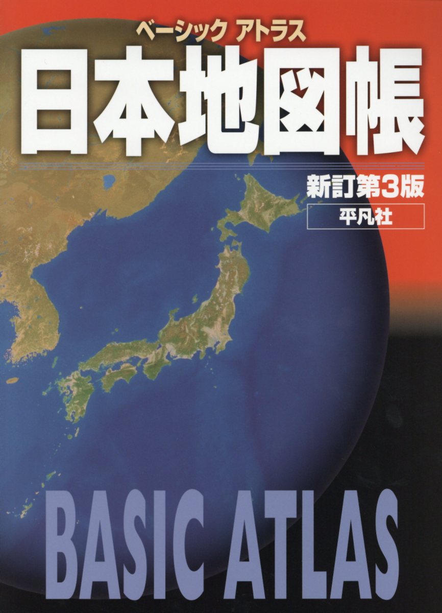 プレミアムアトラス県別日本地図帳 検索 古本買取のバリューブックス