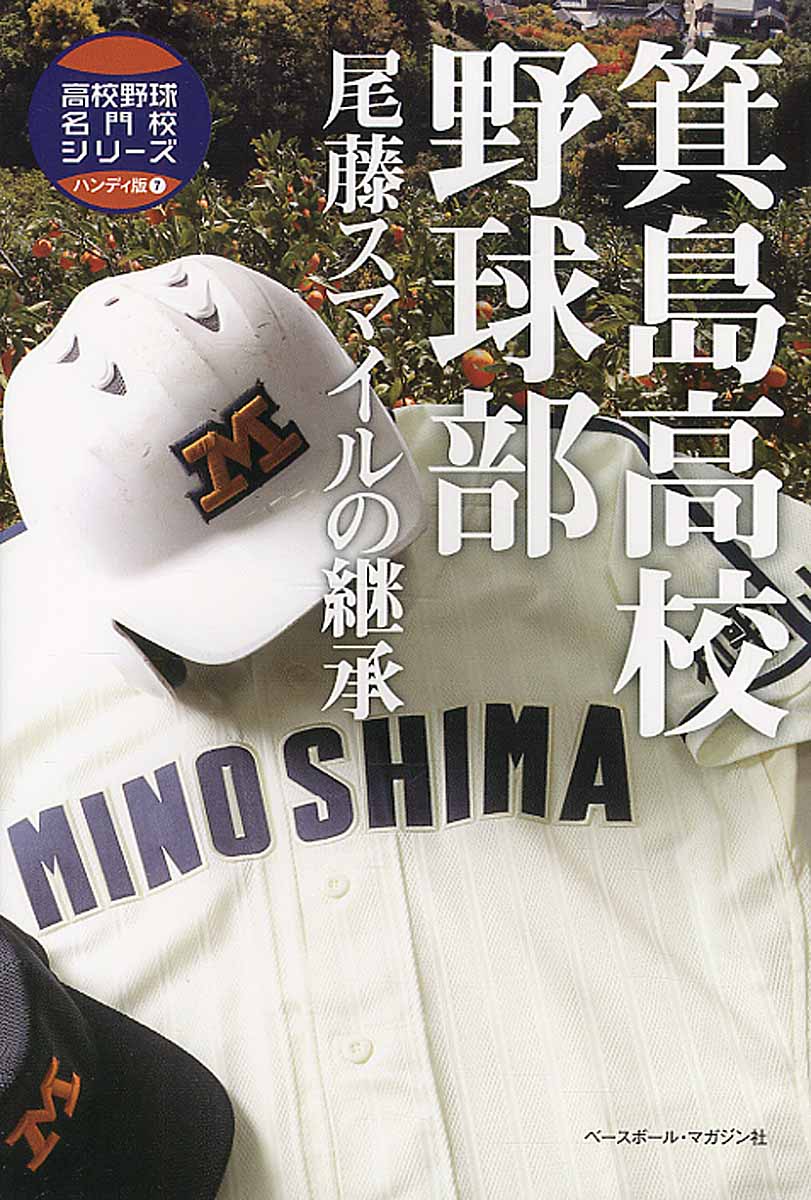 最強 都立あおい坂高校野球部 25 少年サンデ コミックス 検索 古本買取のバリューブックス