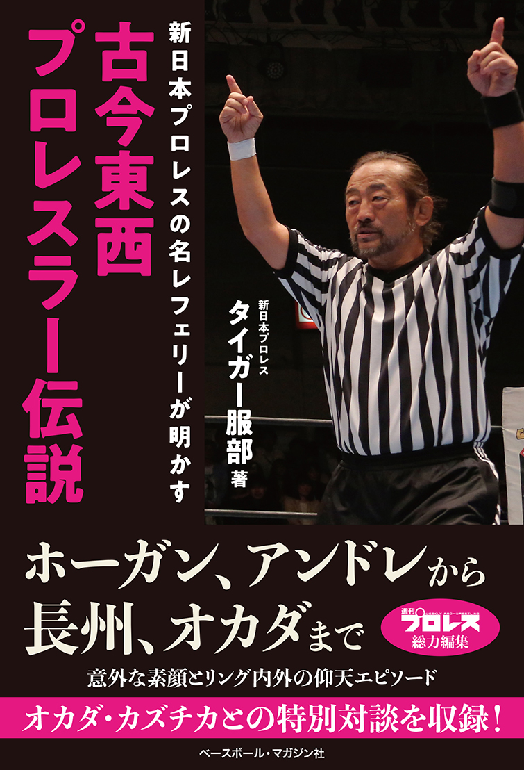 古今東西プロレスラー伝説 検索 古本買取のバリューブックス