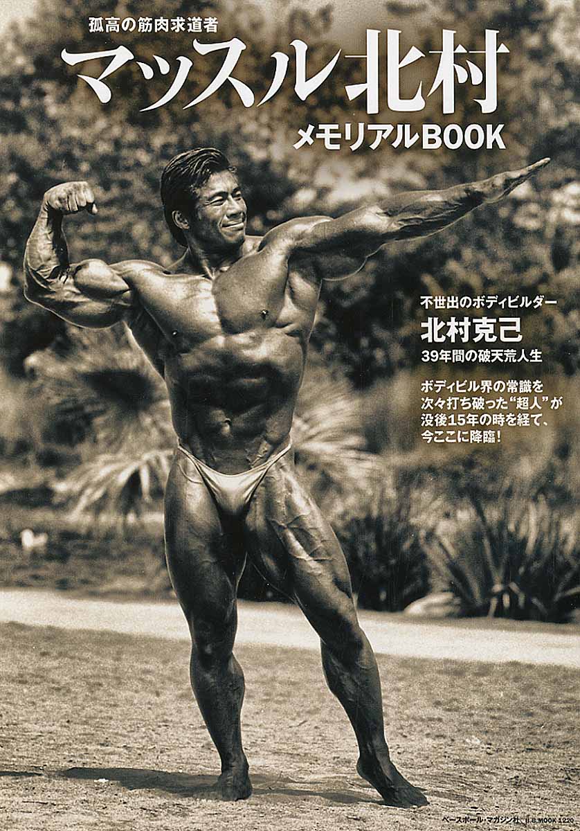 マッスル北村メモリアルbook B B Mook 検索 古本買取のバリューブックス