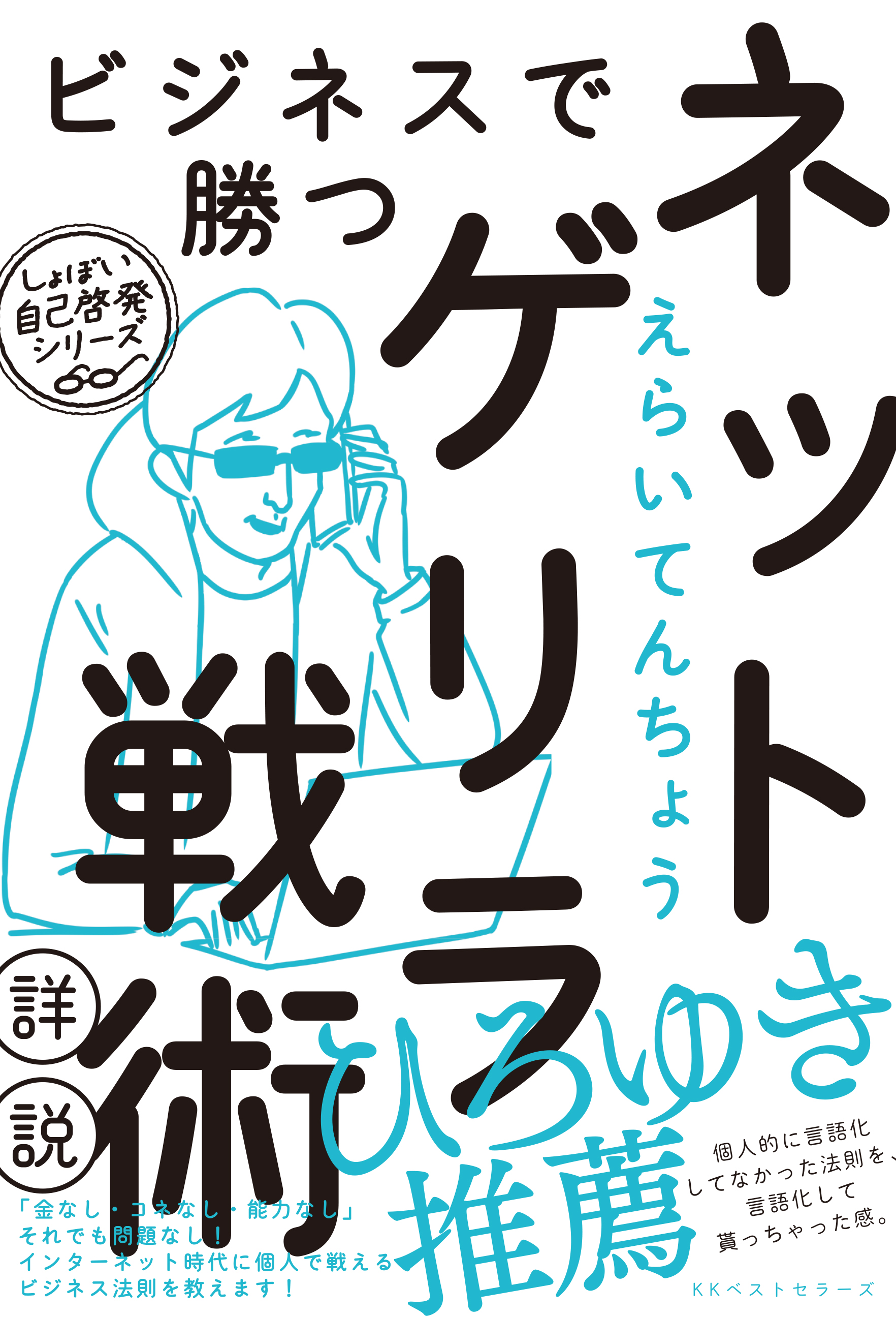 ビジネスで勝つネットゲリラ戦術 詳説 しょぼい自己啓発 検索 古本買取のバリューブックス