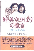 姉・美空ひばりの遺言 | 検索 | 古本買取のバリューブックス