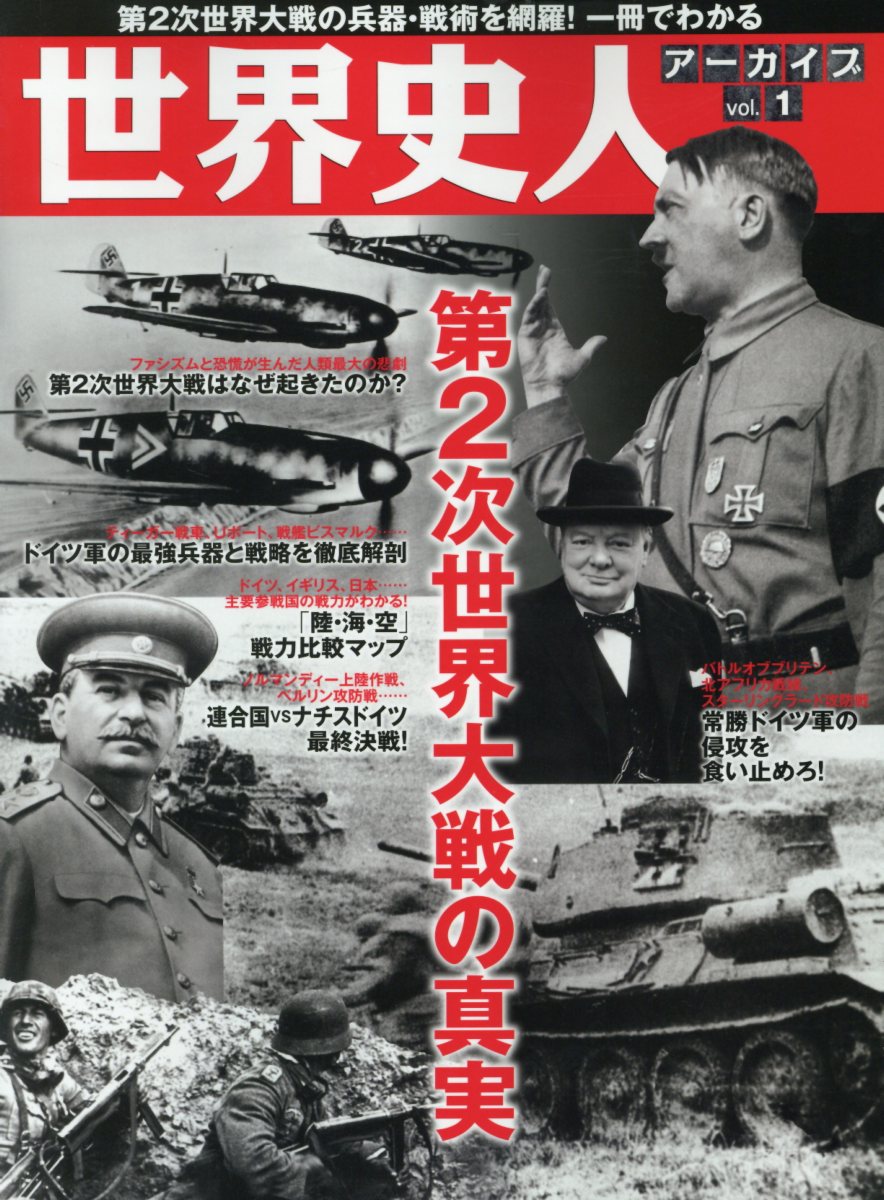 第2次世界大戦の真実 世界史人アーカイブ Bestmook Series 検索 古本買取のバリューブックス