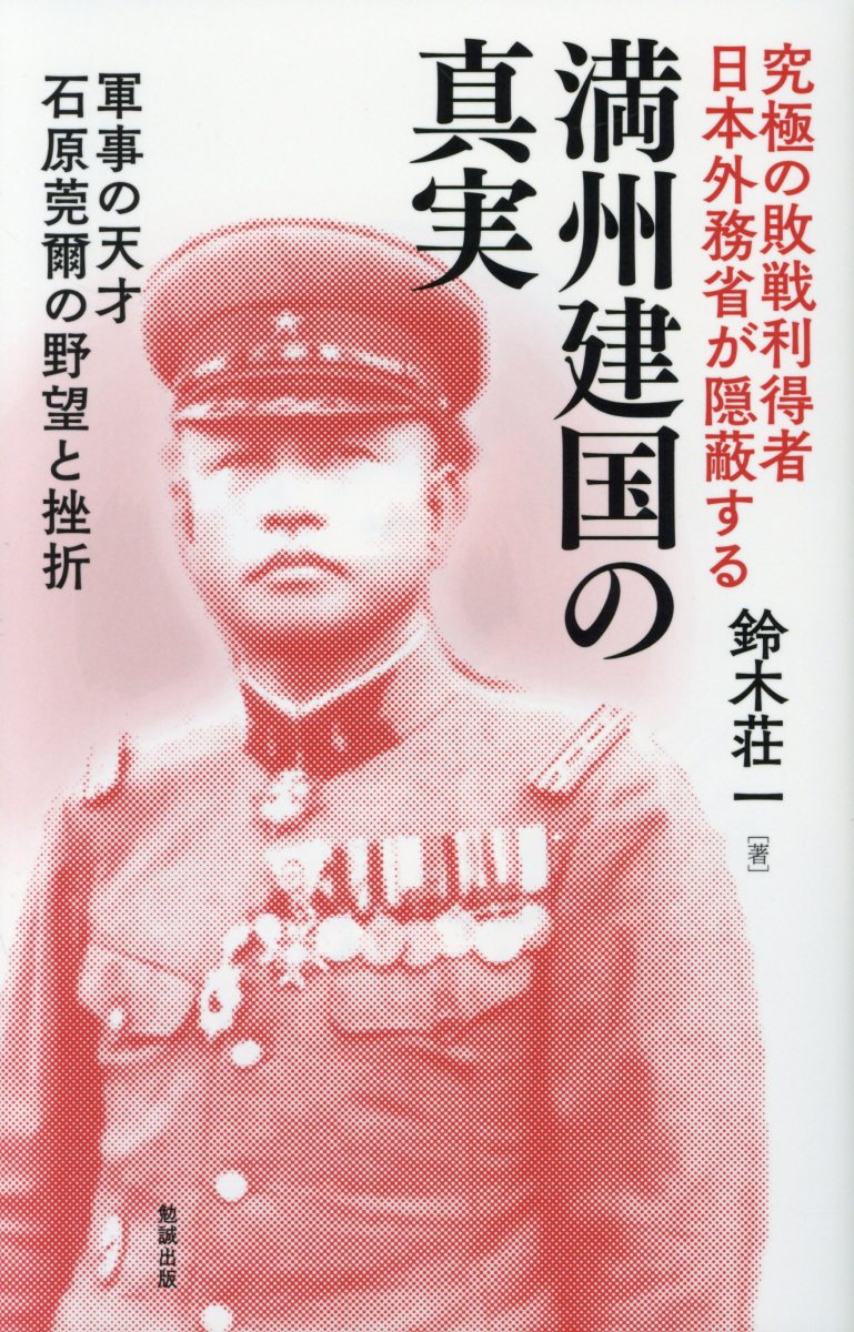 究極の敗戦利得者日本外務省が隠蔽する満州建国の真実 | 検索 | 古本買取のバリューブックス