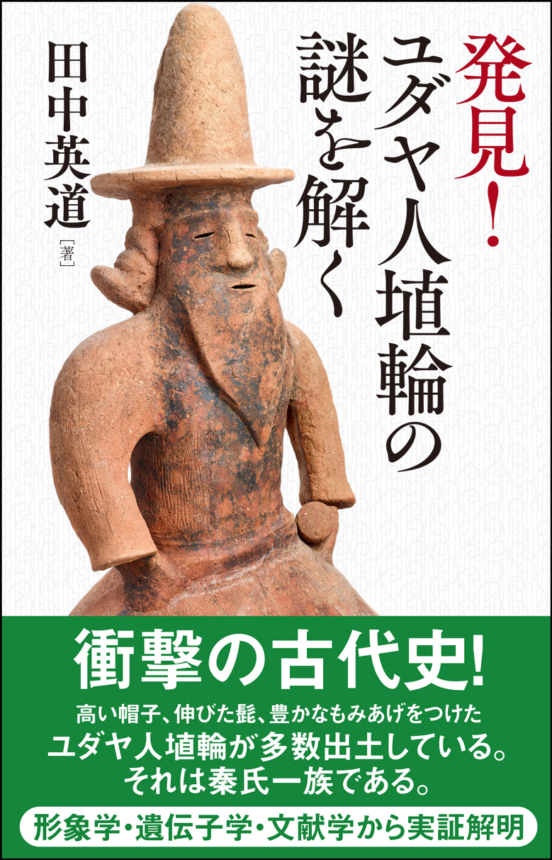 発見！ユダヤ人埴輪の謎を解く | 検索 | 古本買取のバリューブックス