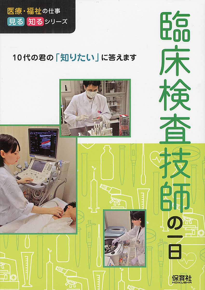 臨床検査技師の一日 (医療・福祉の仕事見る知るシリ－ズ) | 検索