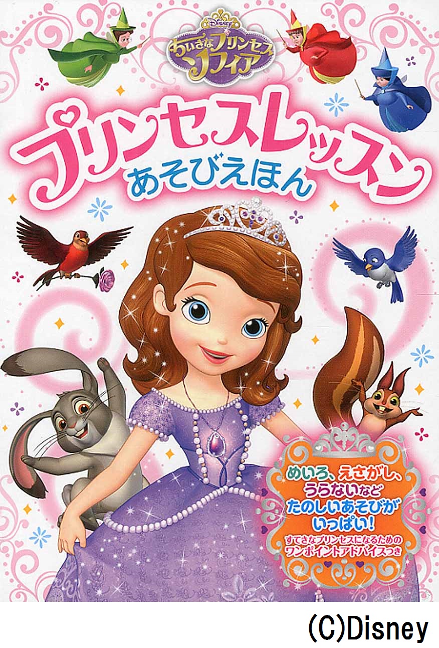 ちいさなプリンセス ソフィアプリンセスレッスンあそびえほん 検索 古本買取のバリューブックス