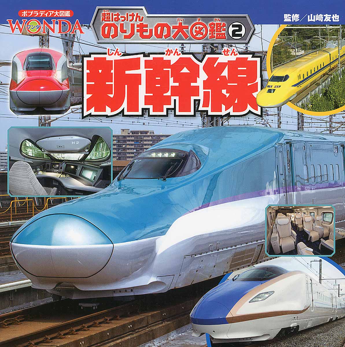 新幹線 (ポプラディア大図鑑WONDA 超はっけんのりもの大図鑑) | 検索 | 古本買取のバリューブックス