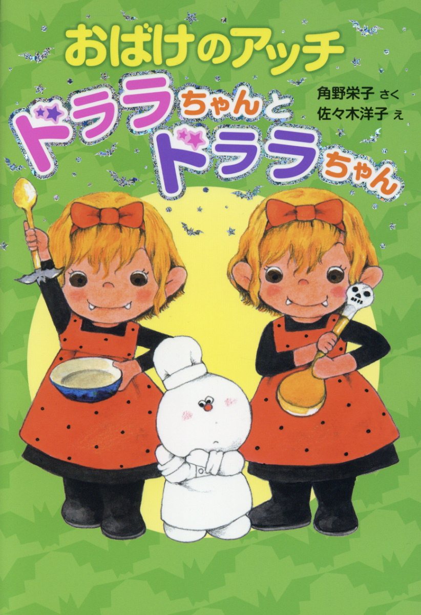 おばけのアッチ ドララちゃんとドララちゃん (ポプラ社の新・... | 検索 | 古本買取のバリューブックス