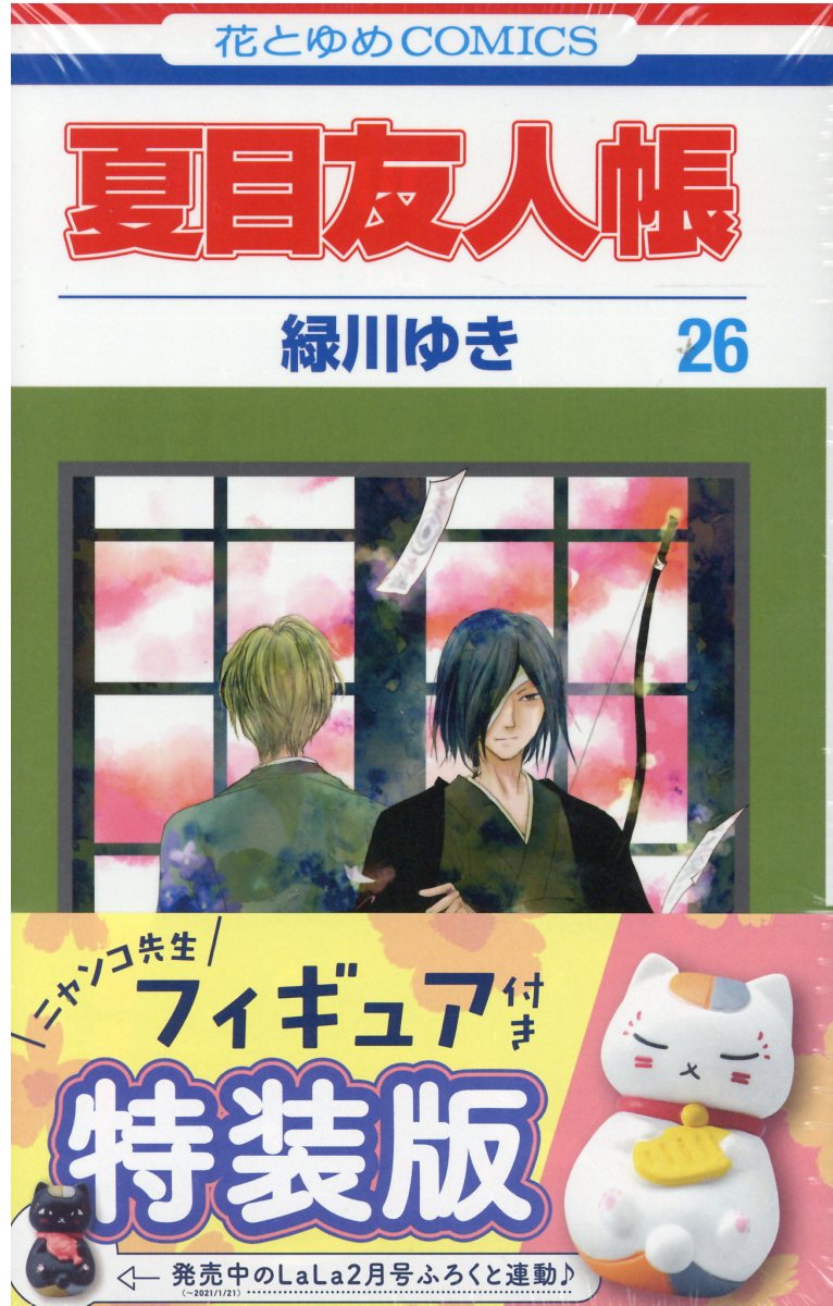 夏目友人帳 特装版 第26巻 検索 古本買取のバリューブックス