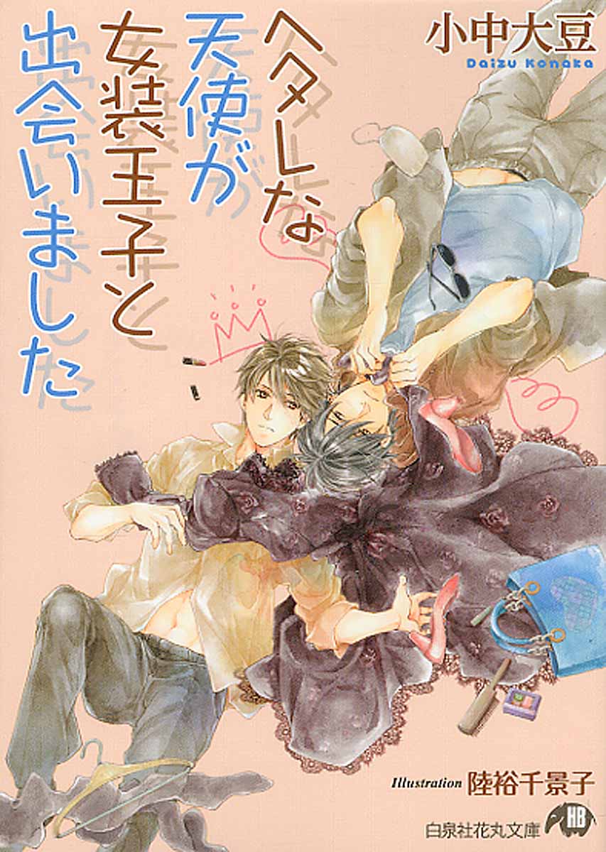 ヘタレな天使が女装王子と出会いました 白泉社花丸文庫 検索 古本買取のバリューブックス
