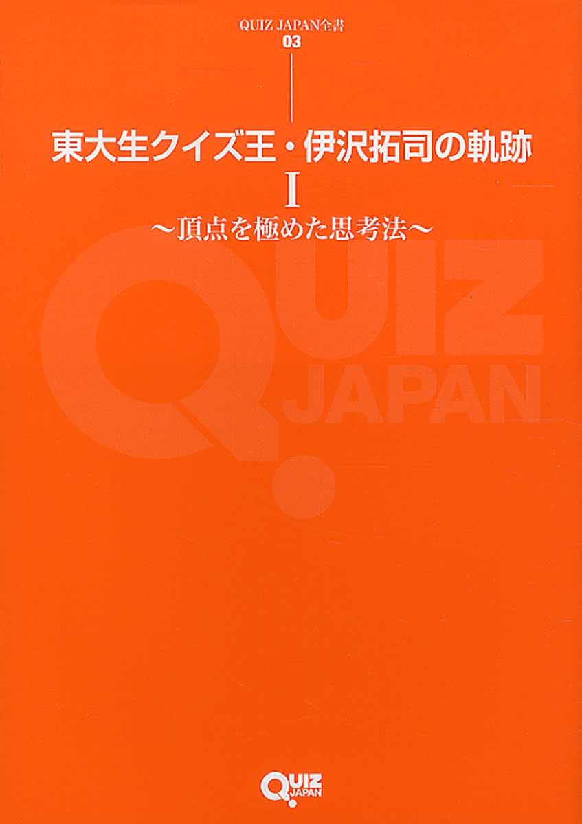 東大生クイズ王・伊沢拓司の軌跡 1 頂点を極めた思考法 (QUIZ... | 検索 | 古本買取のバリューブックス