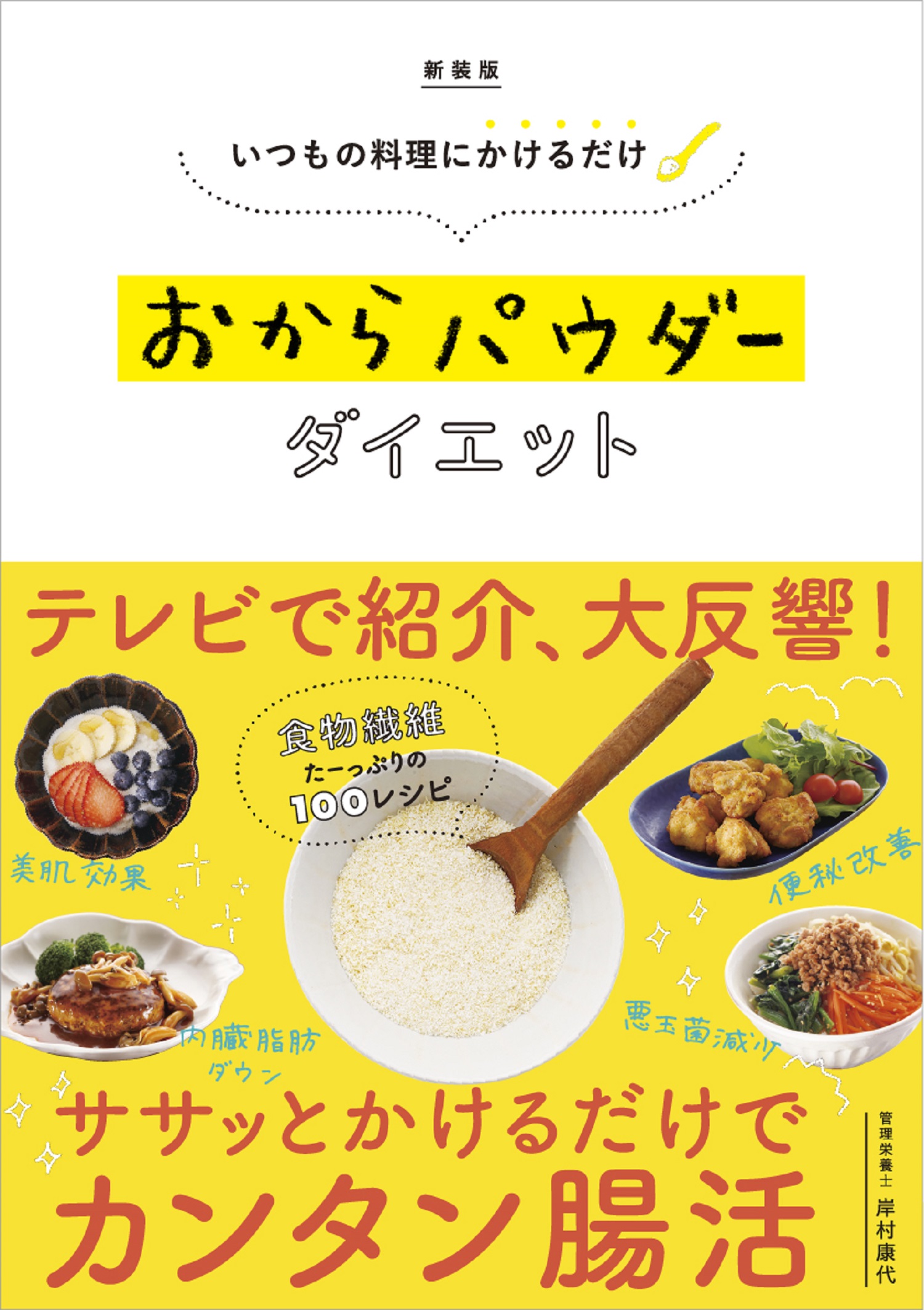 いつもの料理にかけるだけおからパウダーダイエット 新装版 検索 古本買取のバリューブックス