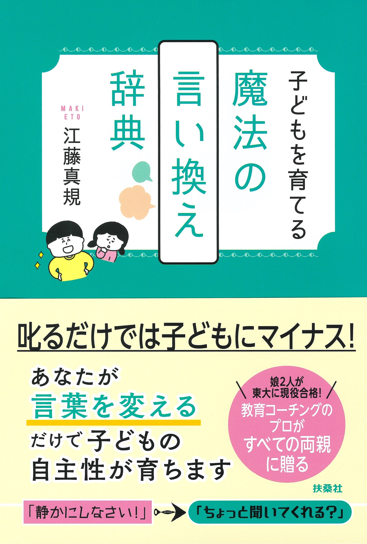 子どもを育てる魔法の言い換え辞典 検索 古本買取のバリューブックス