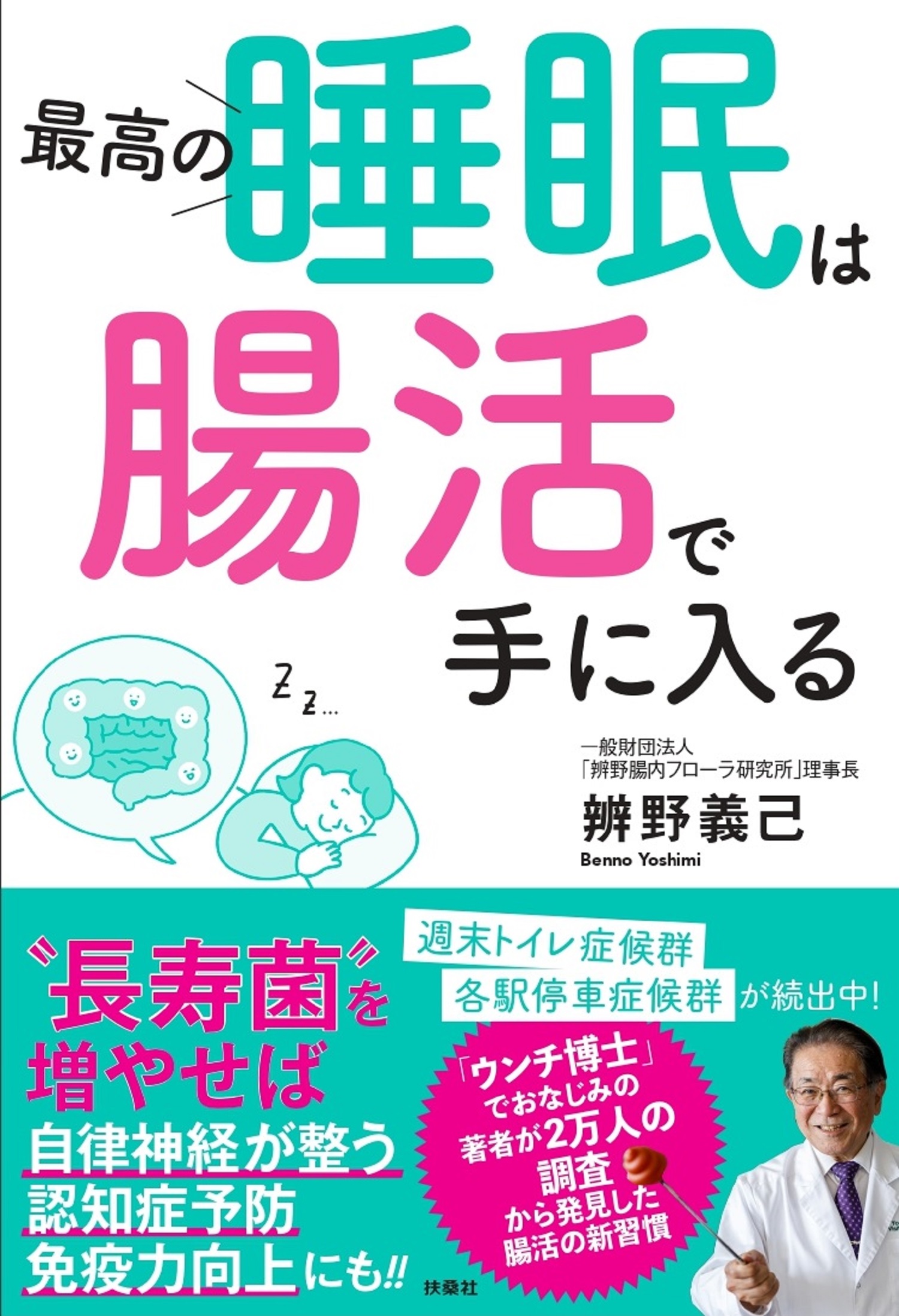 最高の睡眠は腸活で手に入る | 検索 | 古本買取のバリューブックス