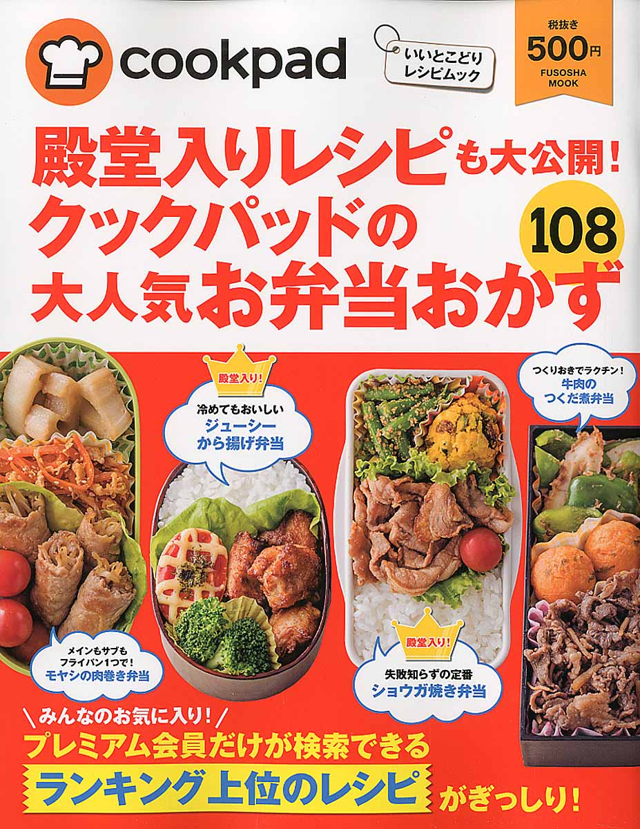 殿堂入りレシピも大公開 クックパッドの大人気お弁当おかず1 検索 古本買取のバリューブックス