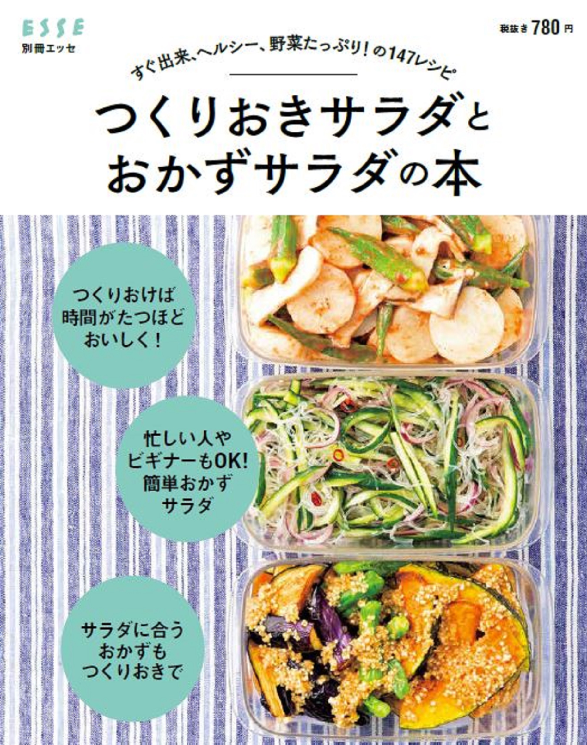 つくりおきおかずで朝つめるだけ 弁当 別冊エッセ 検索 古本買取のバリューブックス