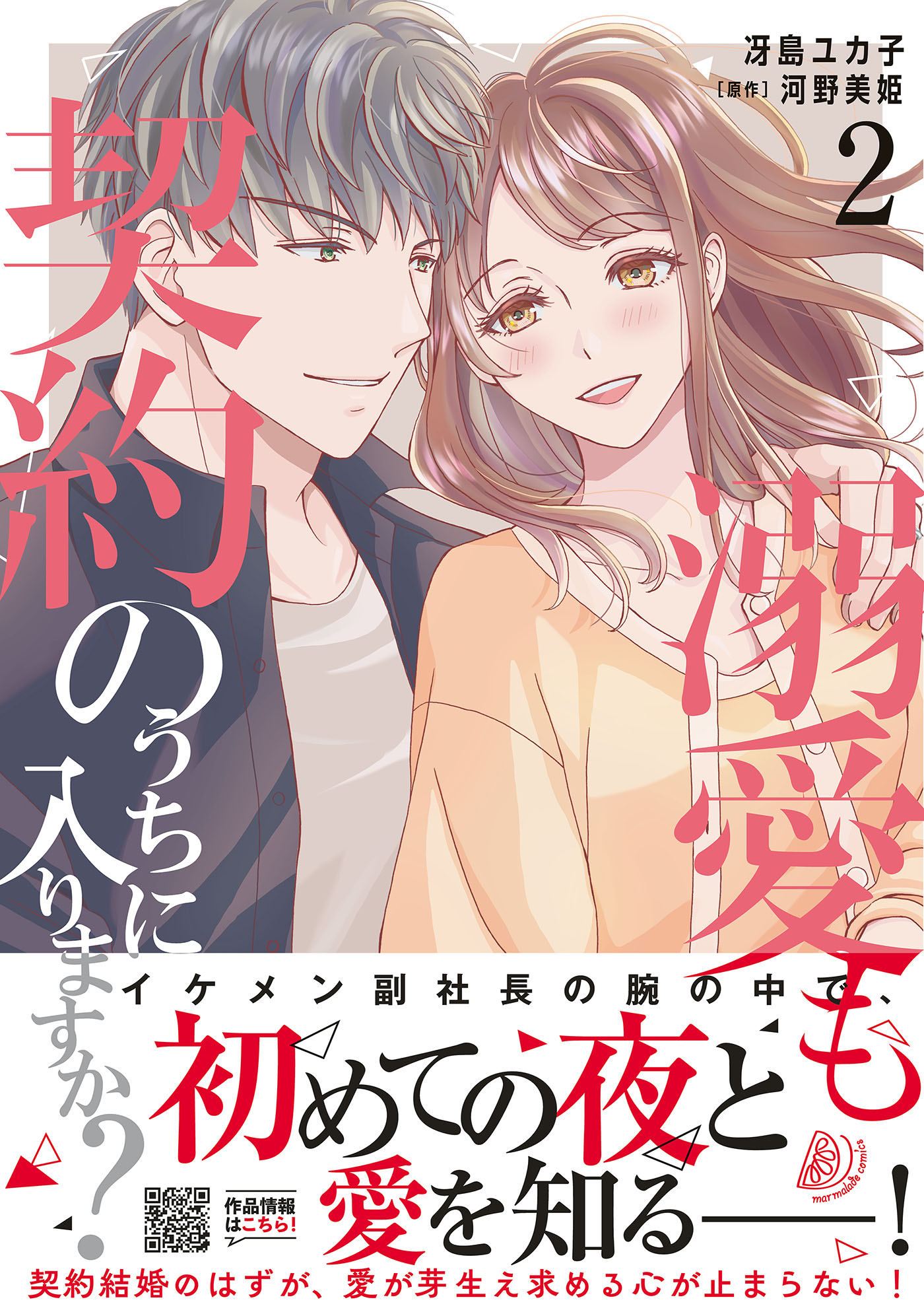 溺愛も契約のうちに入りますか？～副社長の甘やかな豹変～ 2 ... | 検索 | 古本買取のバリューブックス