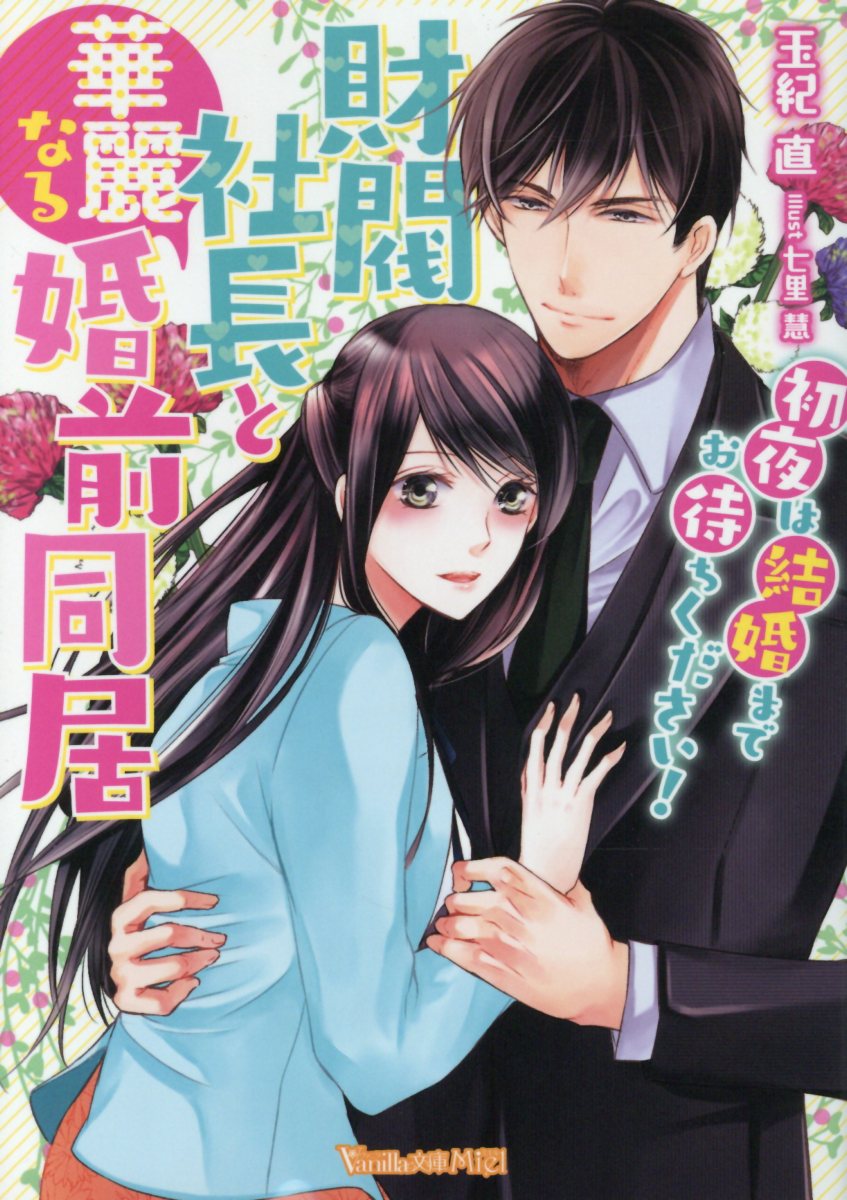 財閥社長と華麗なる婚前同居 ミエル ヴァニラ文庫 検索 古本買取のバリューブックス