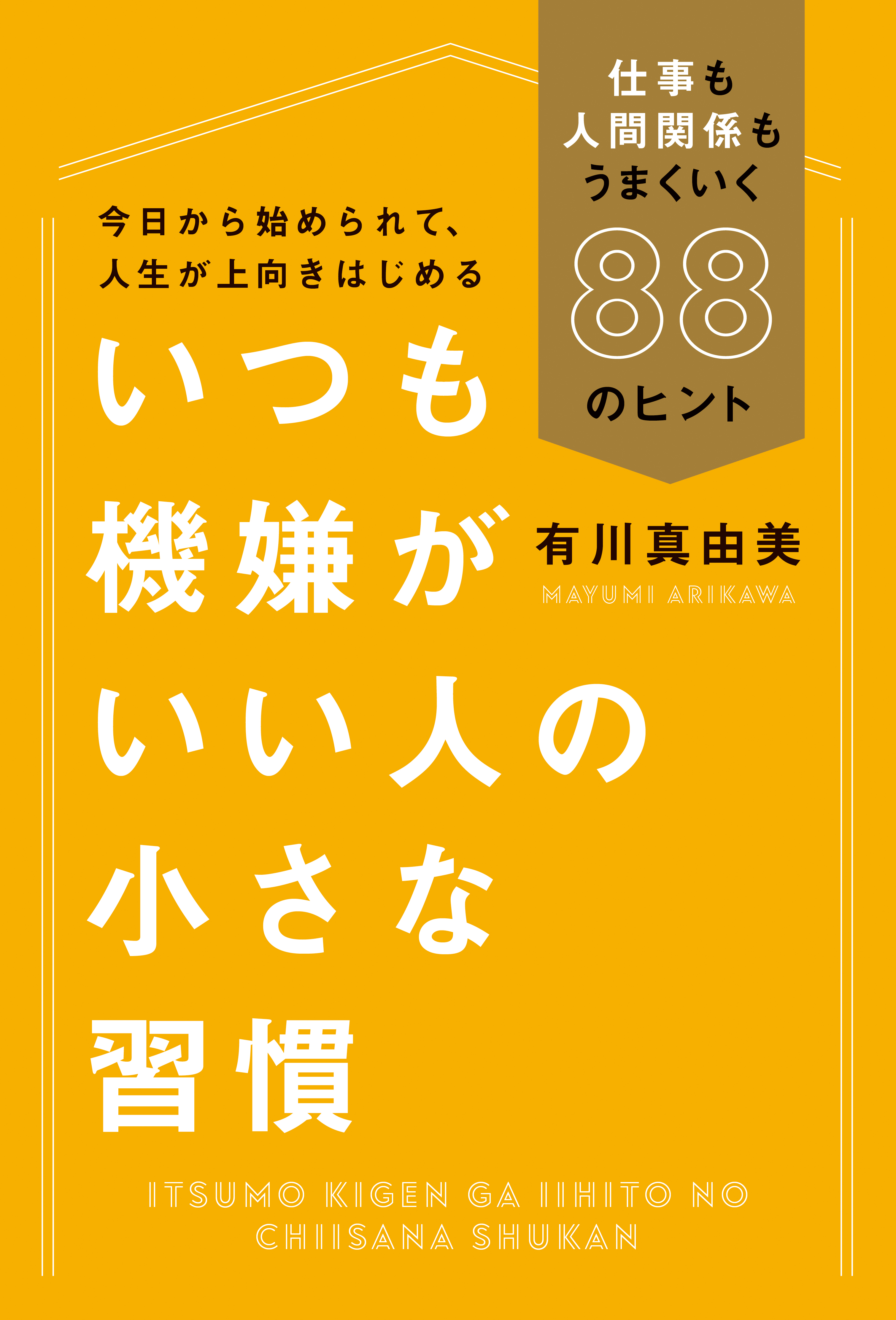 いつも機嫌がいい人の小さな習慣 検索 古本買取のバリューブックス