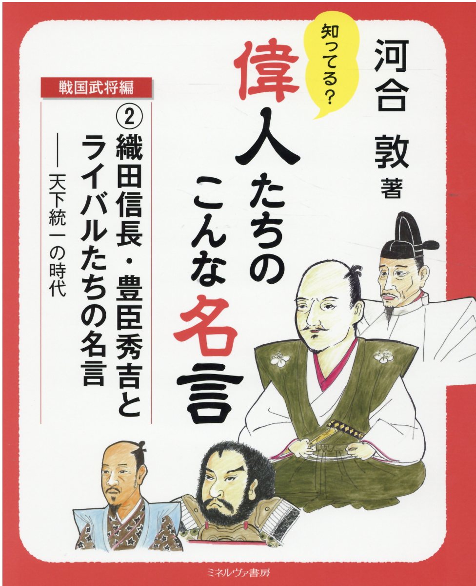 織田信長 豊臣秀吉とライバルたちの名言 知ってる 偉人た 検索 古本買取のバリューブックス