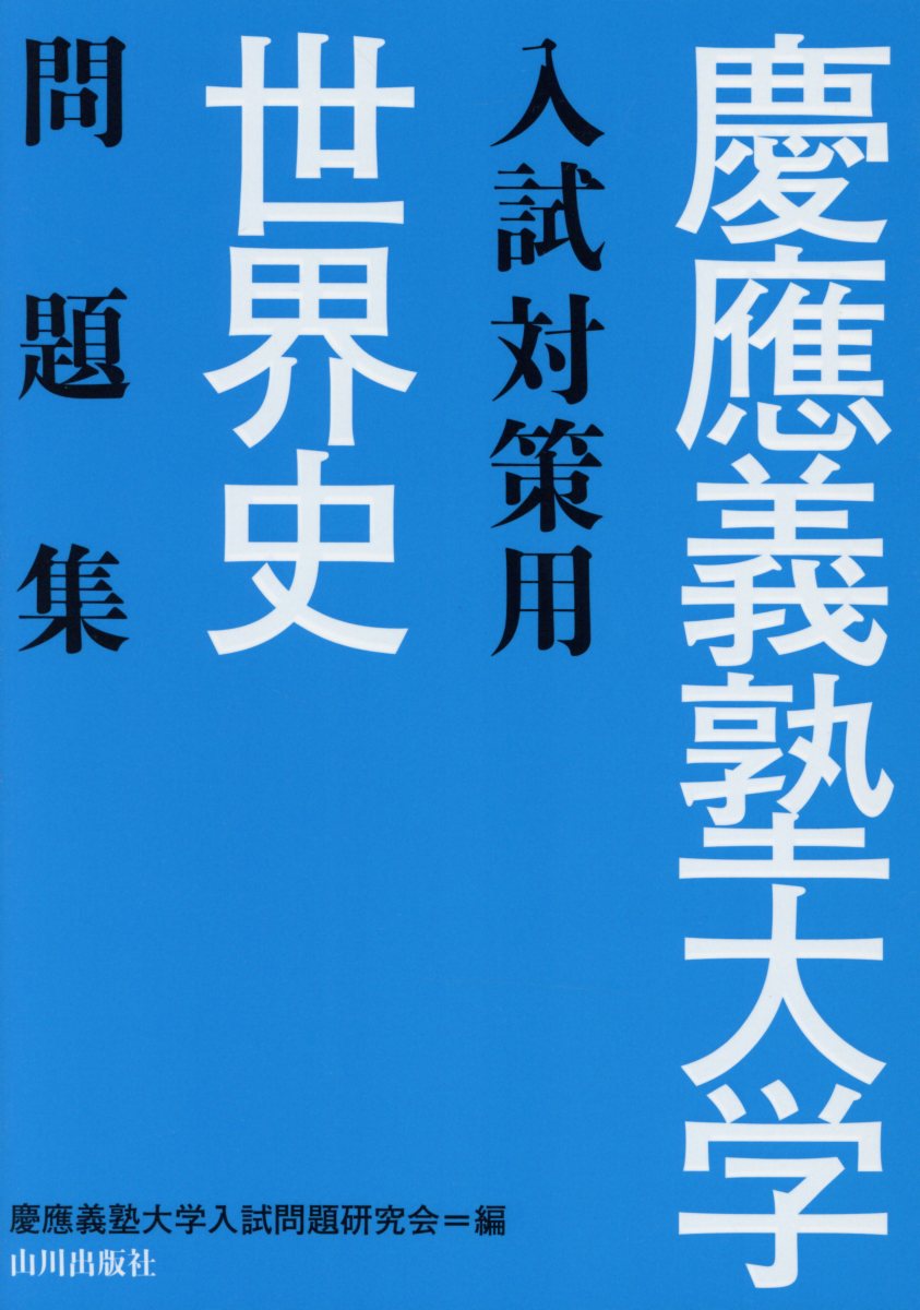 慶應義塾大学入試対策用世界史問題集 | 検索 | 古本買取のバリューブックス