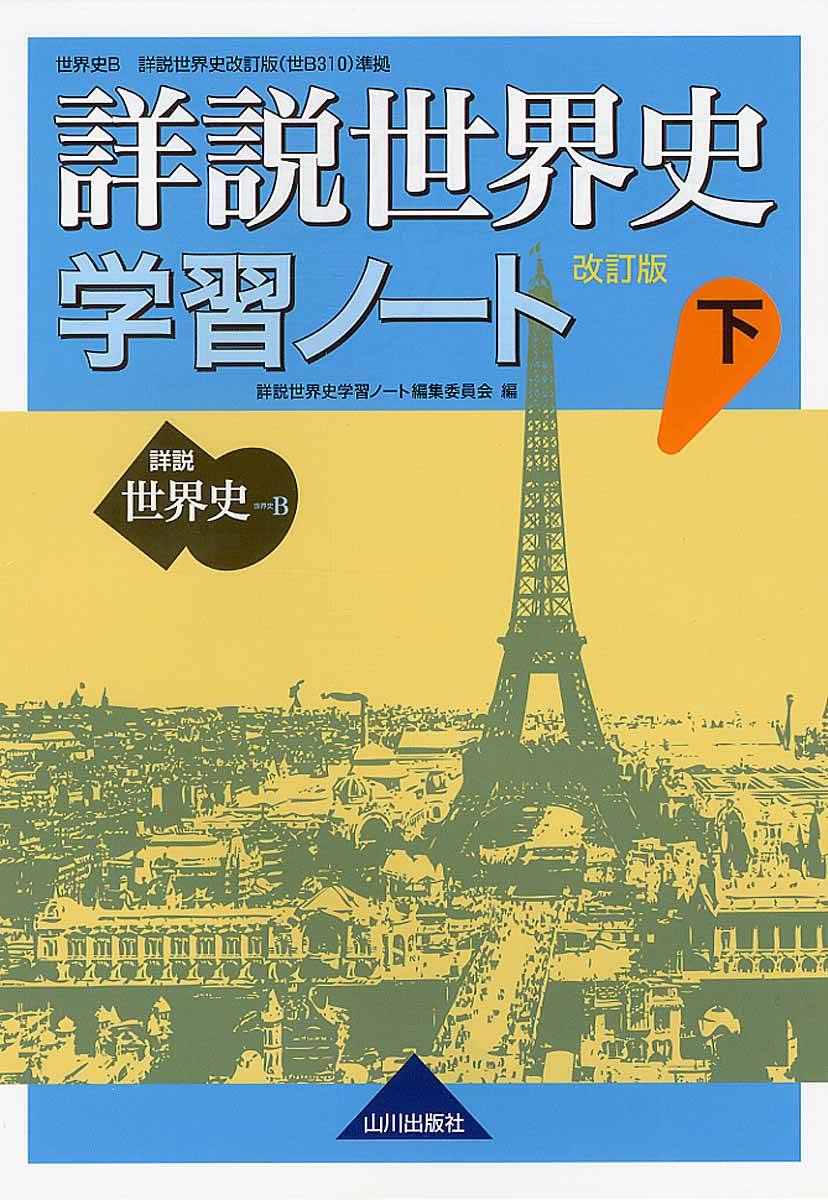 詳説世界史 改訂版 学習ノート 下 検索 古本買取のバリューブックス