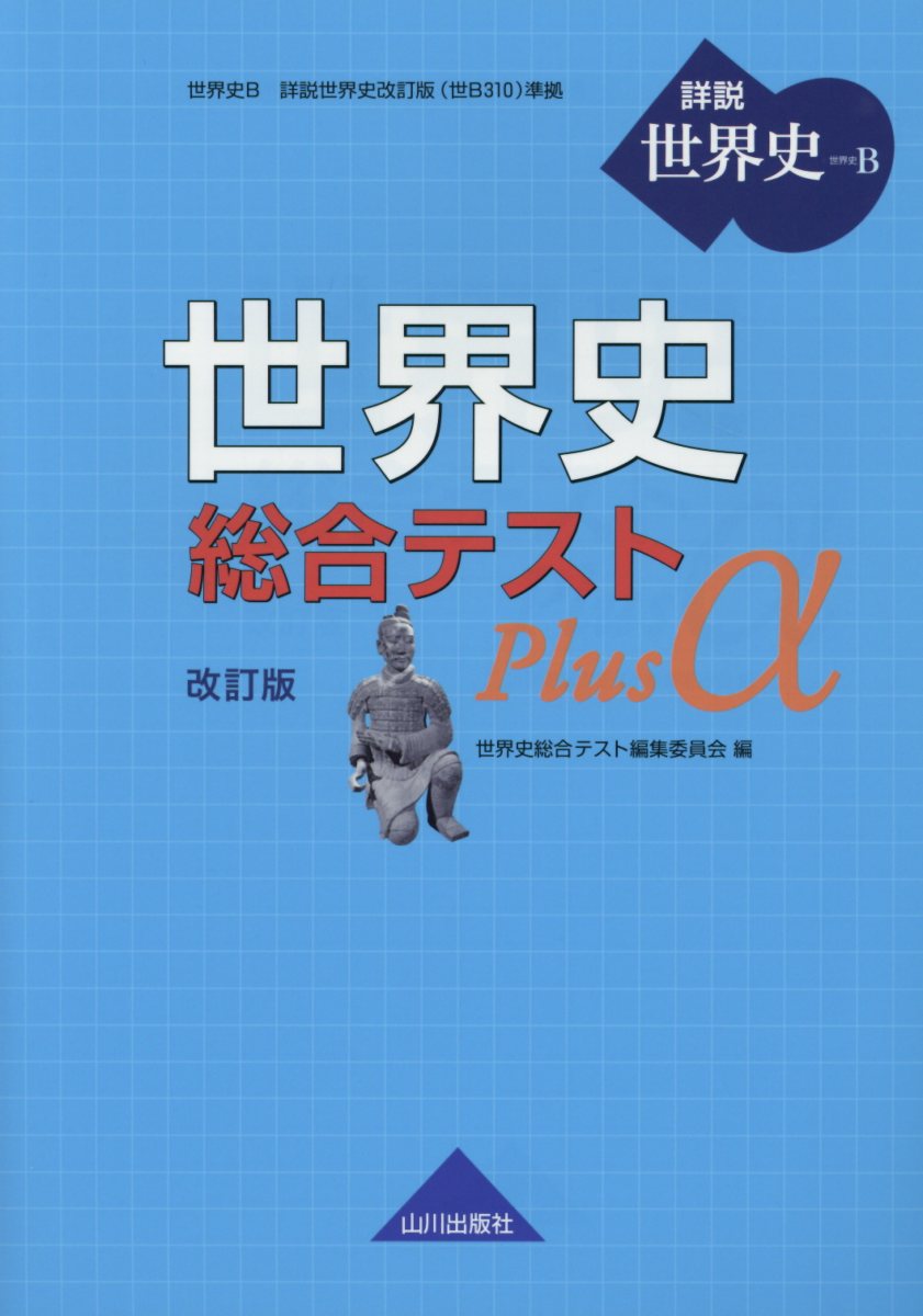 世界史総合テストPlus α 改訂版 | 検索 | 古本買取のバリューブックス