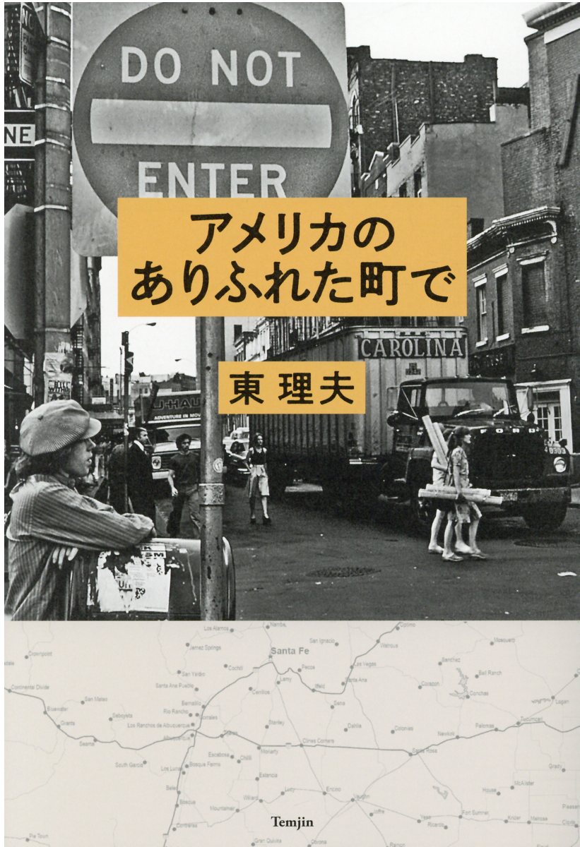 アメリカのありふれた町で 検索 古本買取のバリューブックス