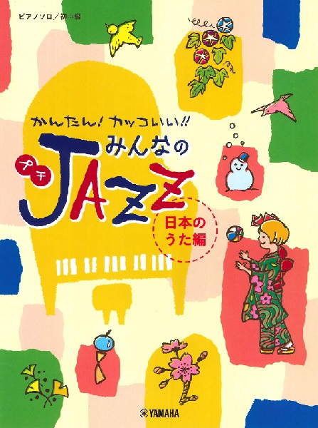 かんたん！カッコいい！！みんなのプチJAZZ！みんなのプチJAZ... | 検索 | 古本買取のバリューブックス