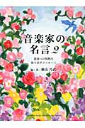 音楽家の名言 2 演奏への情熱を取り戻すメッセ ジ 検索 古本買取のバリューブックス