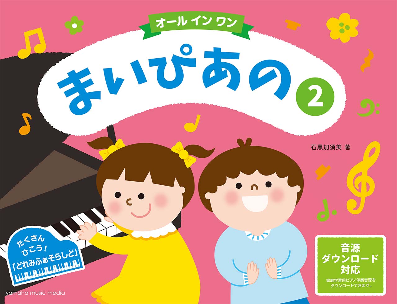 オールインワンまいぴあの 2 たくさんひこう どれみふぁそ 検索 古本買取のバリューブックス