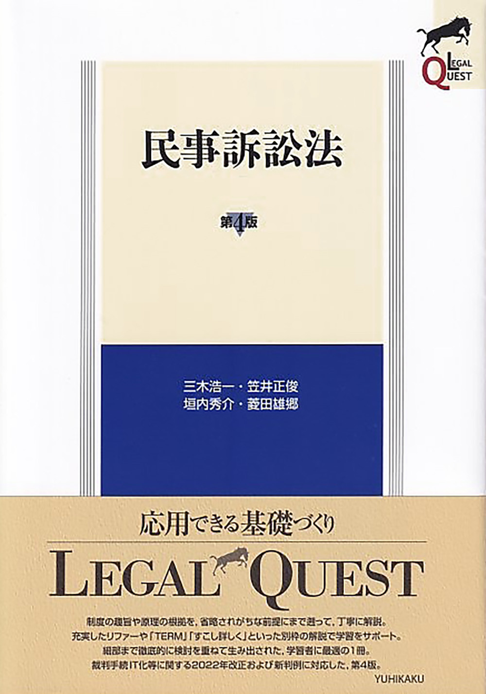 民事訴訟法 第4版 (LEGAL QUEST) | 検索 | 古本買取のバリューブックス