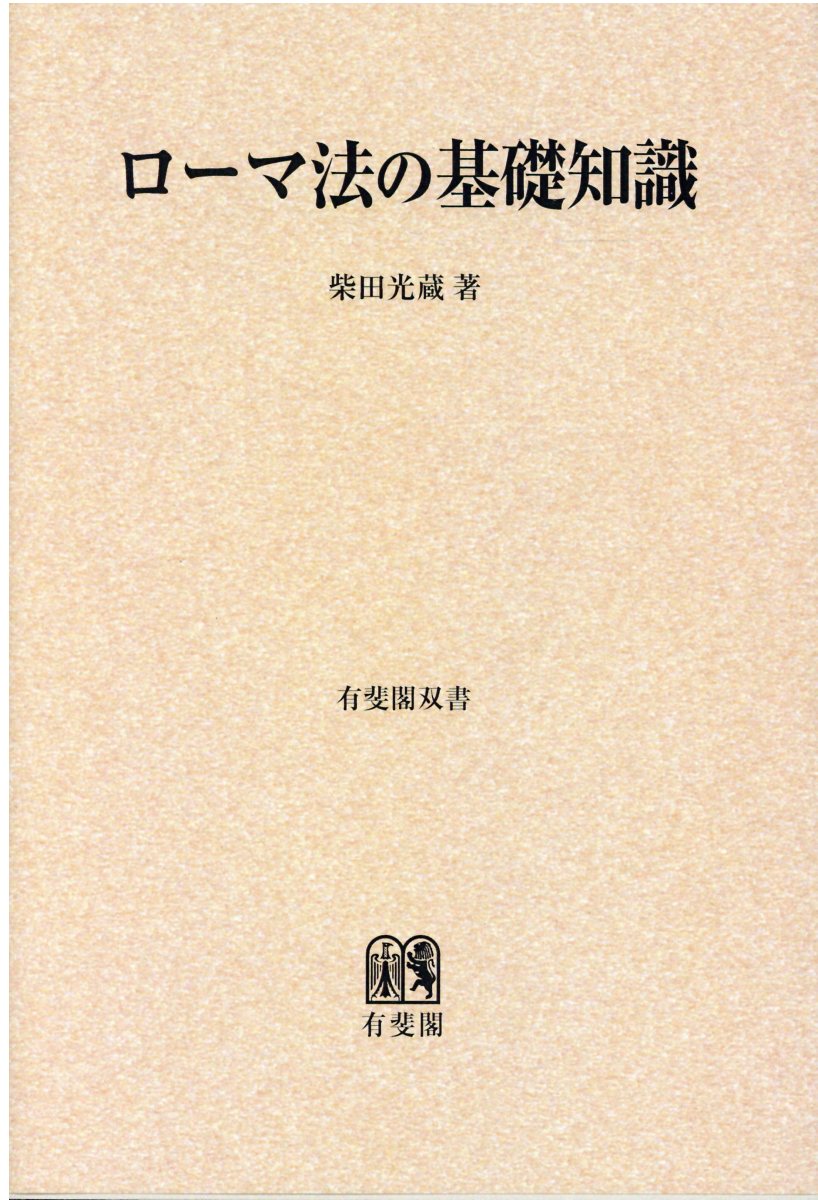 法律ラテン語格言辞典 検索 古本買取のバリューブックス