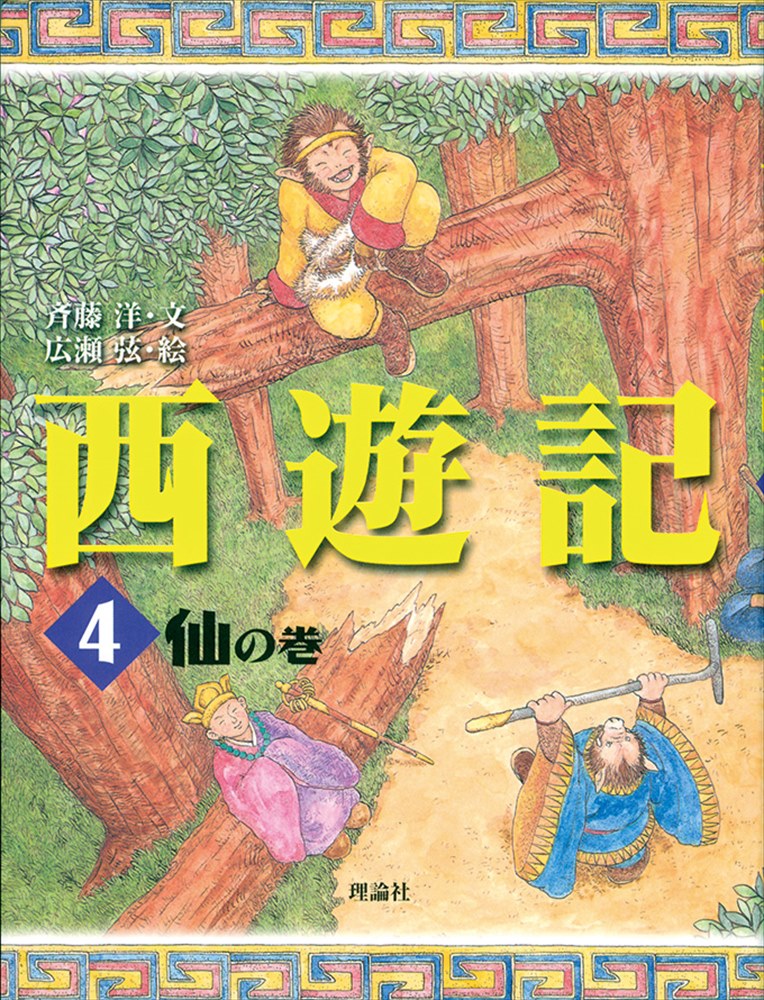 西遊記 4 仙の巻 (斉藤洋の西遊記シリーズ) | 検索 | 古本買取のバリューブックス