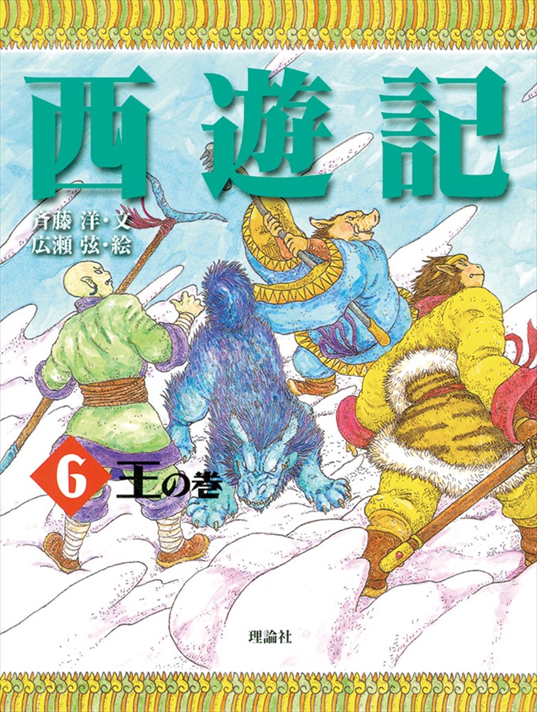 西遊記 6 王の巻 (斉藤洋の西遊記シリーズ) | 検索 | 古本買取のバリューブックス