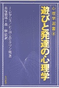 遊びと発達の心理学 (心理学選書) | 検索 | 古本買取のバリューブックス