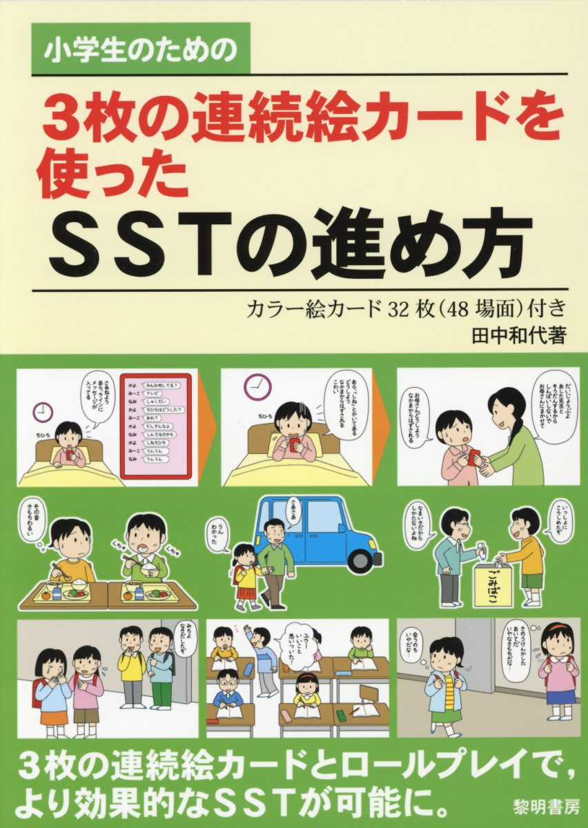 小学生のための3枚の連続絵カードを使ったsstの進め方 検索 古本買取のバリューブックス