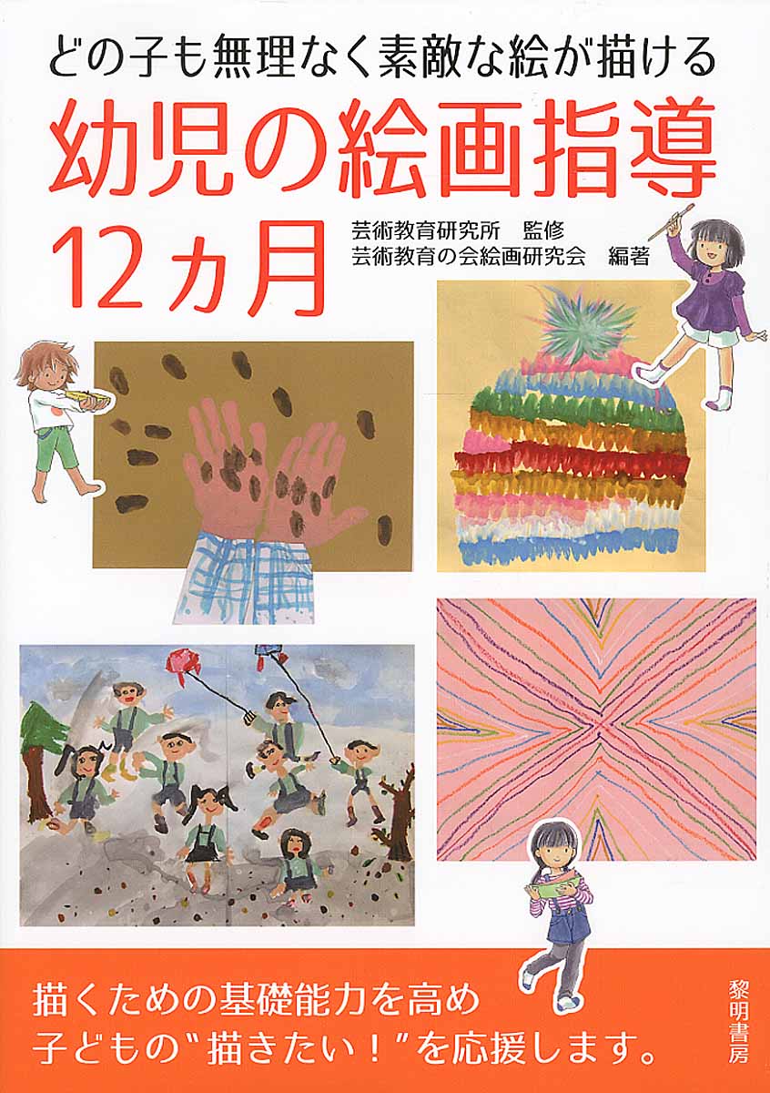 どの子も無理なく素敵な絵が描ける幼児の絵画指導12カ月 検索 古本買取のバリューブックス